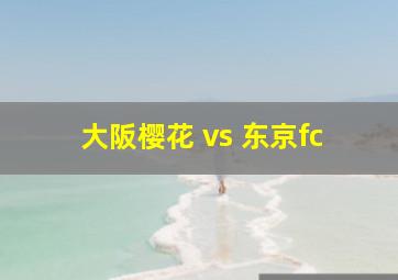 大阪樱花 vs 东京fc